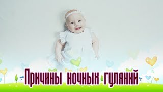 Причины ночных гуляний.