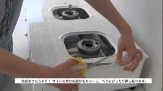 【kraso】 「貼る白タイル 耐熱性アルミグリルテープ」の貼り方