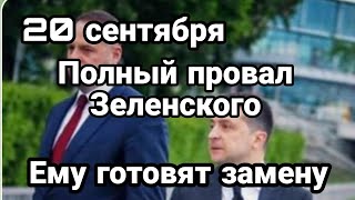 БИTBA за Украину! ПР0ВАЛ Зеленского! в Британии