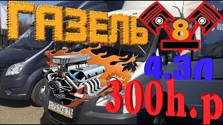 Дальнобой по России. Супер Газель V8 на автомате, под капотом 300 лошадей