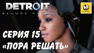 Detroit: Стать человеком | Пора решать | Серия 15 | PS4 PRO