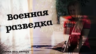 Военная разведка (Элис) | Песни под гитару