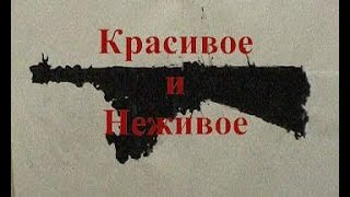 Красивое и Неживое