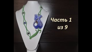 ?Ирис из бисера колье. Часть 1 из 9.  Мастер-класс по бисероплетению