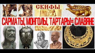 Скифы, Сарматы, Моголы, Тартары - древние названия Славян / Виктор Максименков