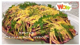 Селедка под шубой. Новый рецепт