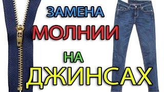Как заменить молнию на джинсах