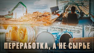 Сырье не продаем. Инвестиции пошли в развитие переработки