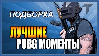 Лучшие моменты | PUBG | ПАБГ | SUBDAY | PLAYERUNKNOWN'S BATTLEGROUNDS