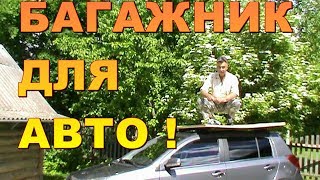 БАГАЖНИК  ДЛЯ  АВТО  СВОИМИ  РУКАМИ !