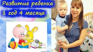Развитие ребенка в 1 год 4 мес