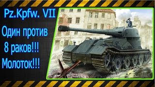 Pz Kpfw.VII. Один против 8 раков!!! Молоток!!! Лучшие бои World of Tanks