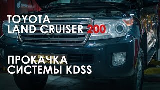 Прокачка системы KDSS Ленд Крузер 200