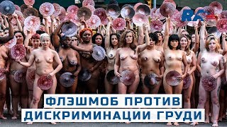 Свободу соскам! В Нью-Йорке устроили голый флешмоб против дискриминации женской груди