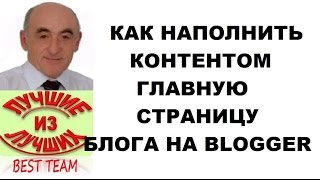Как наполнять контентом главную страницу блога на Блоггере