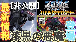 【＃バトハン】最新情報!!漆黒の悪魔登場!?公式がまだ明かしていない新ゾイド!!(＃ゾイドワイルドバトルカードハンター)