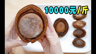 试做最名贵的4种鲍鱼，煮了一个多星期，10000块1斤亏不亏？