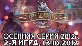 Что? Где? Когда? Осенняя серия 2012 г., 2-я игра от 13.10.2012 (интеллектуальная игра)