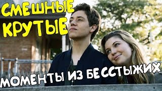 СМЕШНЫЕ/КРУТЫЕ МОМЕНТЫ ИЗ БЕССТЫЖИХ #35