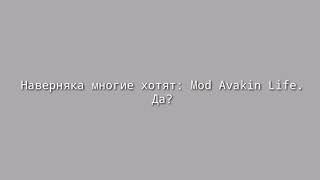 РЕАЛЬНЫЙ ВЗЛОМ: AVAKIN LIFE
