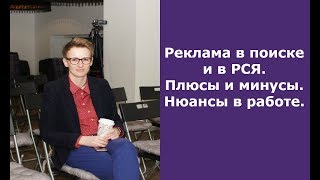 Реклама в поиске и в РСЯ. Плюсы и минусы. Нюансы в работе.