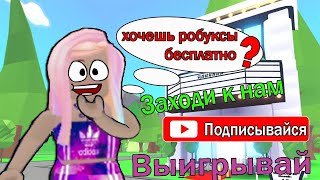 Игры на Робаксы с подписчиками !Розыгрыш  РОБУКСОВ на 4000 подписчиков!