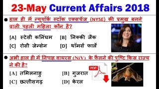 23 मई करेंट अफेयर्स/daily current affairs in hindi quiz/gk/सामान्य ज्ञान जीके 2018/May samanya gyaan