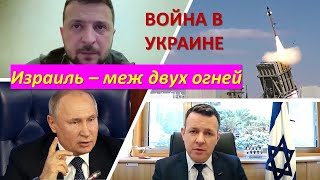 Война в Украине: Израиль между двух огней