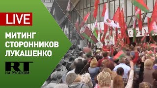 Митинг сторонников Лукашенко в Минске — LIVE