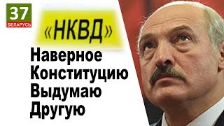 НКВД - Наверное Конституцию Выдумаю Другую! Главные новости Беларуси. ПАРОДИЯ. Выпуск 30