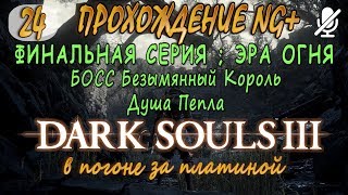 #24 / Dark Souls 3 ng+/ ФИНАЛ ЭРА ОГНЯ _ Безымянный король и Душа Пепла