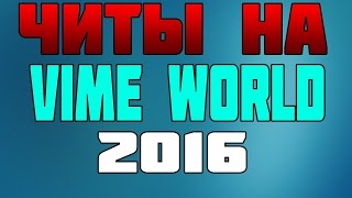 БЕСПЛАТНЫЙ РАБОЧИЙ ЧИТ НА VIMEWORLD