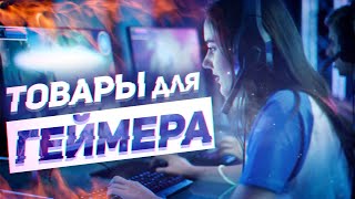 ТОП 5 ГЕЙМЕРСКИХ ВЕЩЕЙ С ALIEXPRESS ОТ КОТОРЫХ ТЫ ОФИГЕЕШЬ | ЛУЧШЕЕ НА AliExpress