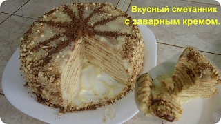 Торт на сковороде с заварным кремом. Вскуснота!
