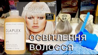 OLAPLEX Освітлення волосся Kérastase Bleach & Tone L'Oréal осветление Bumble And Bumble