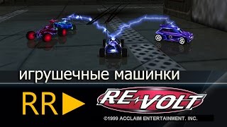 ►Re-volt (PC) 1999 [Ретро Респект] OST - микромашинки