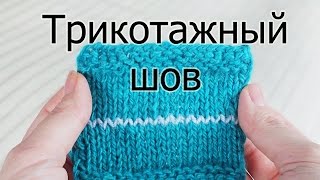 Трикотажный шов пошагово. Зачем нужен шов "петля в петлю"? Мастер-класс. Видео по запросу