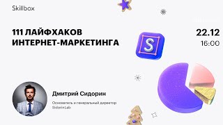 111 лайфхаков интернет-маркетинга