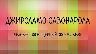 Джироламо Савонарола: человек, посвященный своему делу