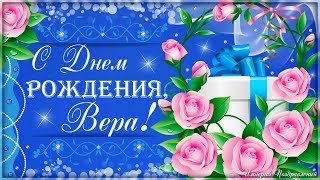ВЕРА, С Днем Рождения!
