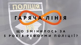 Що змінилось за 5 років реформи поліції? – Горячая линия // 3.07.2020