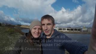 VLOG MrDedich #10/ 29.10.2016. Новополоцк. Полоцкая ГЭС.Полоцкий Спасо-Ефросиневский монастырь.