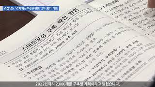 경상남도 ‘경제혁신추진위원회’ 2차 회의 개최