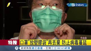 戴口罩防疫"這步驟做錯"效果大打折 口罩使用有學問!該如何有效杜絕病毒...｜記者周楷 黃大風｜【台灣要聞。先知道】20200126｜三立iNEWS