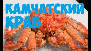 Как чистить камчатского краба / crab recipes / 巨大なカニ