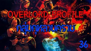 Overlord Profile #36 กลุ่มกุหลาบคราม !!