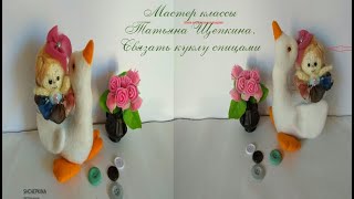 Кукла спицами. Мастер класс. Куклы вязанные для начинающих. Muñeca tejida