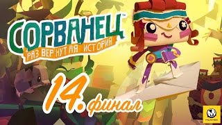 Сорванец: Развернутая история – Часть 14 финал (полное прохождение с комментариями) [PS4]