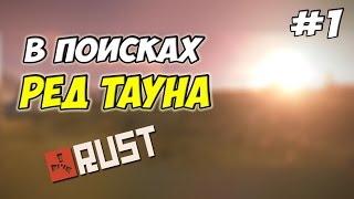 Rust - В ПОИСКАХ РЕД ТАУНА #1