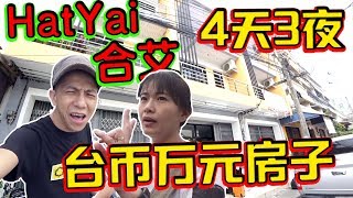 泰国 AIRBNB 千万豪宅，外观却是。。。【阿保旅游EP117】泰国合艾之旅1